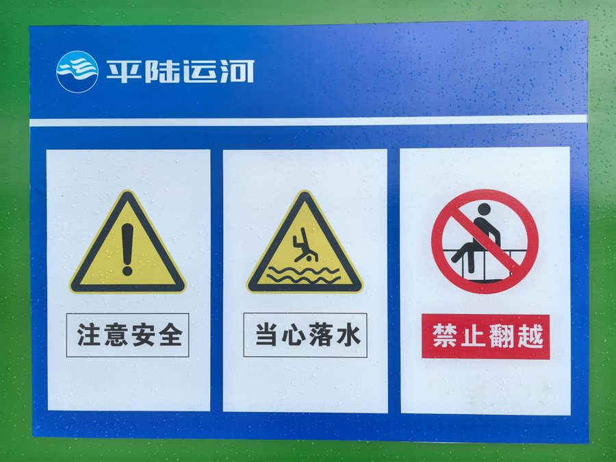 平陆运河观景台的安全提示牌